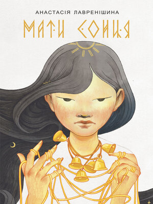 cover image of Мати Сонця